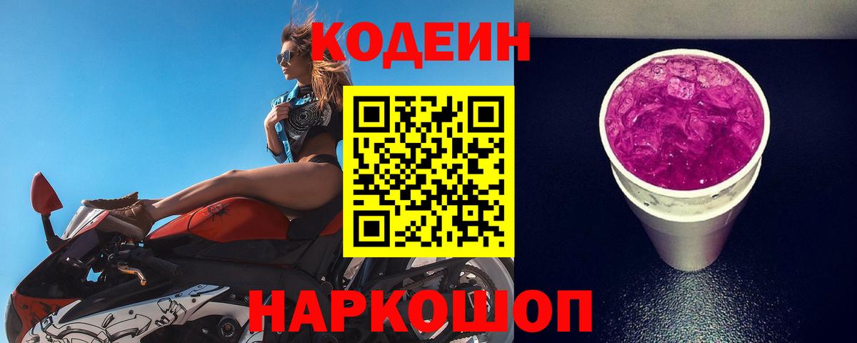 Codein Purple Drank  Жуковский 